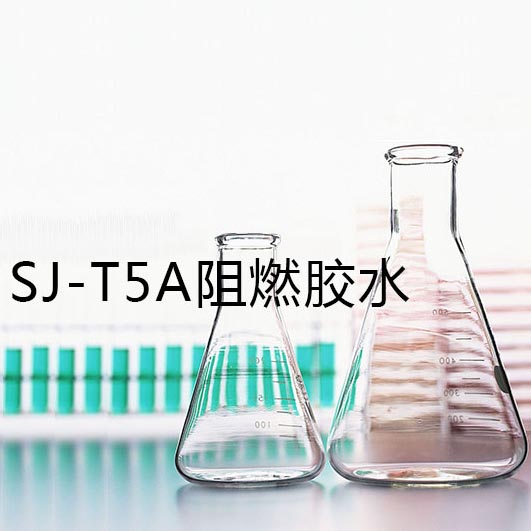 SJ-T5A阻燃胶水