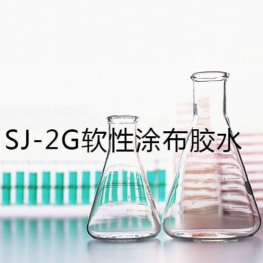 SJ-2G软性涂布胶水
