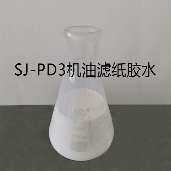 SJ-PD3机油滤纸胶水