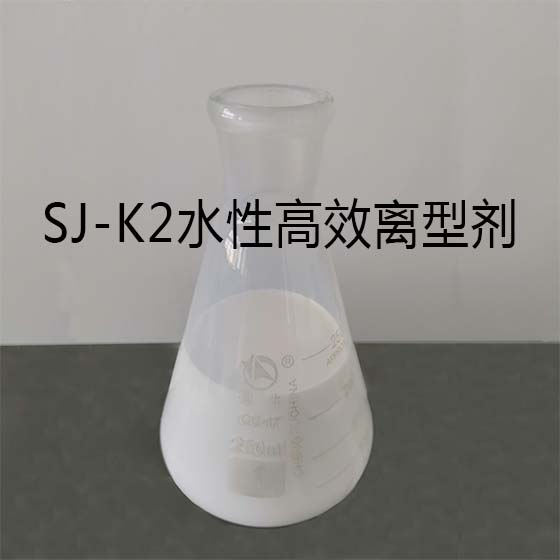 SJ-K2水性高效离型剂