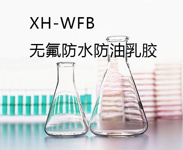 XH-WFB无氟防水防油乳胶